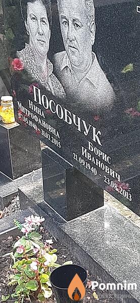 Пособчук Борис Иванович