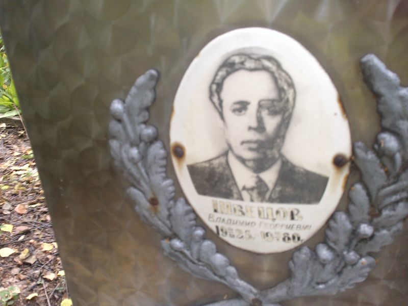 Швецов