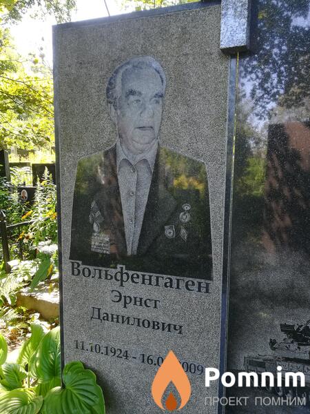 Вольфенгаген Эрнст Данилович