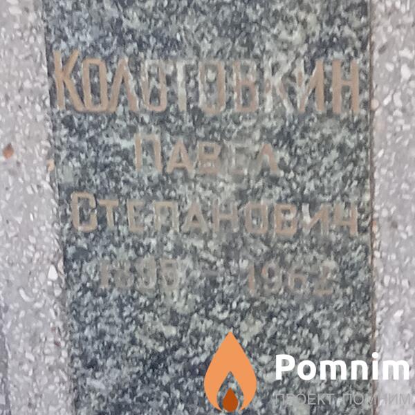 Кологовкин Павел Степанович