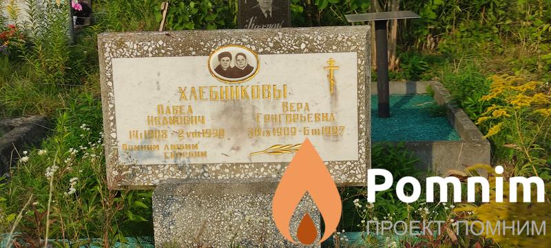 Хлебникова Вера Григорьевна