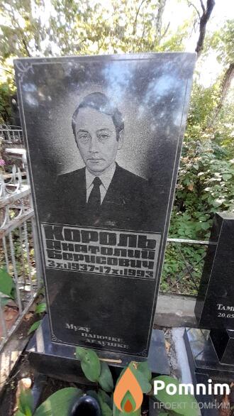 Король Анатолий Борисович