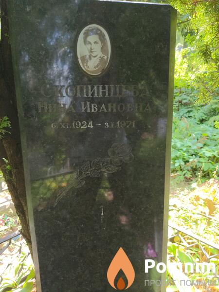 Скопинцева Нина Ивановна