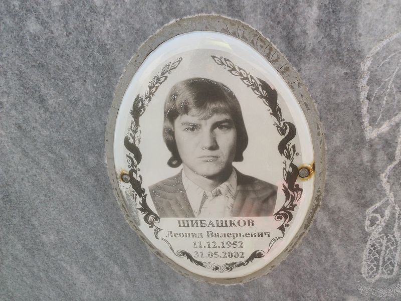 Шибашков