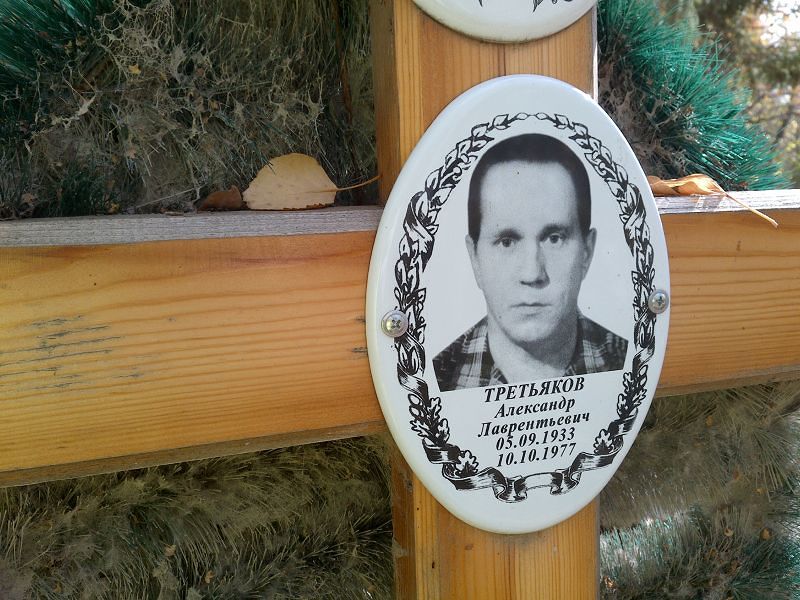 Третьяков