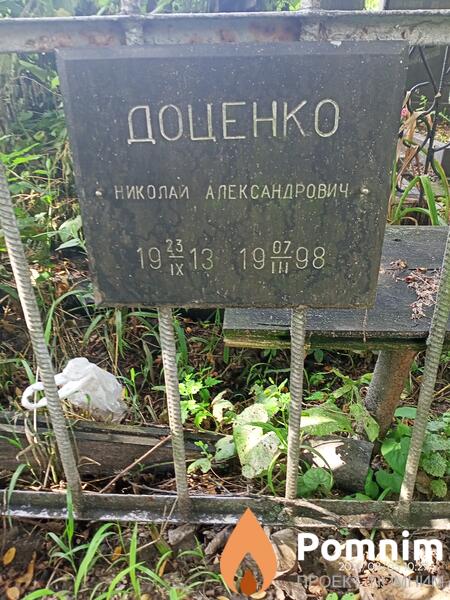 Доценкс Николай Александрович