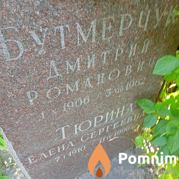 Бутмерчук Дмитрий Романович