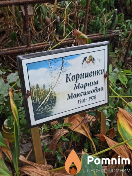 Корниенко Марина Максимовна