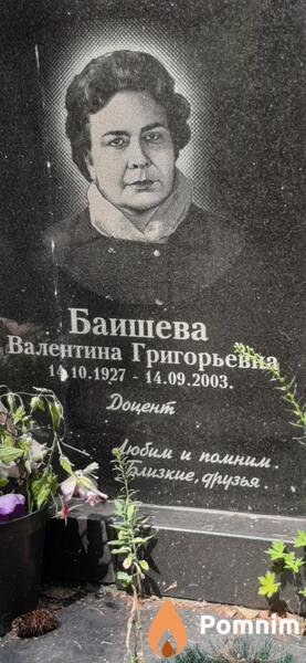 Баишева Валентина Григорьевна