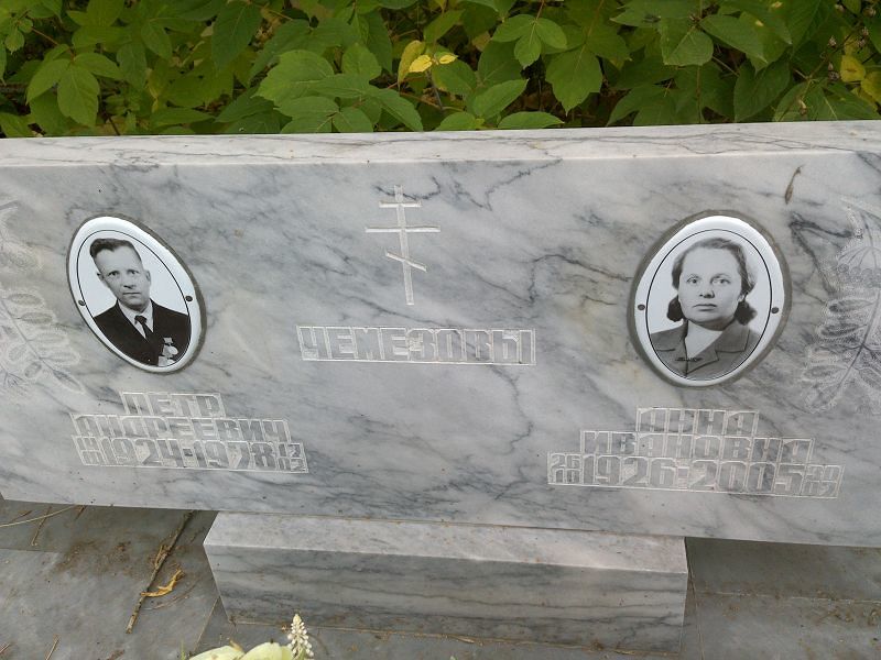 Чемезова