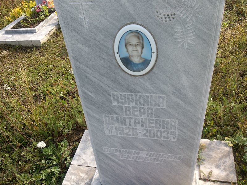 Чуркина