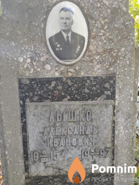 Лышко Александр Иванович
