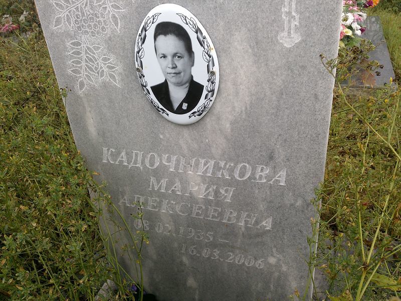 Кадочникова