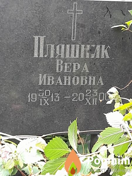 Пляшник Вера Ивановна