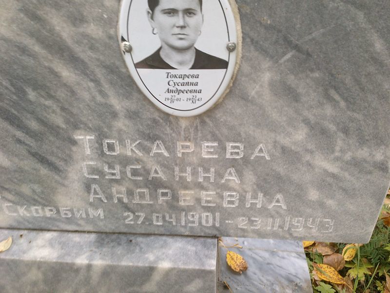 Сусанна Токарева Андреевна