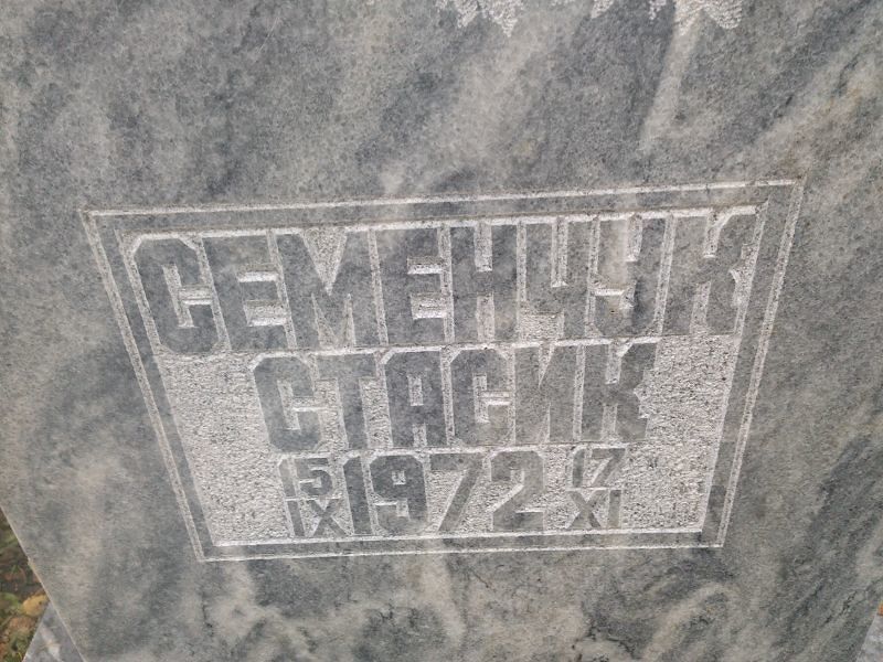 Стасик Семенчук
