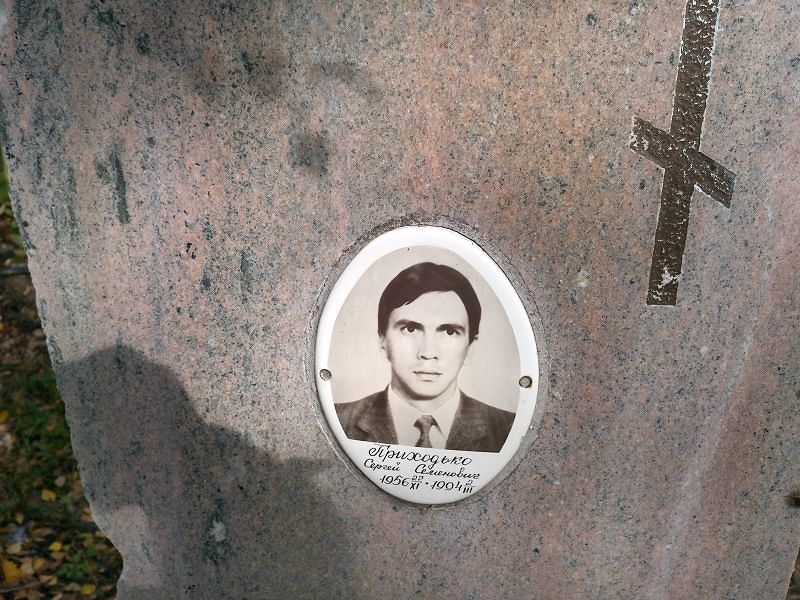 Приходько