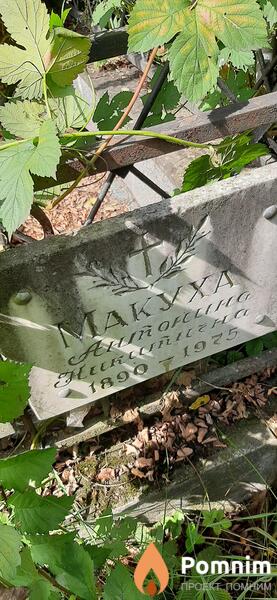 Макуха Антонина Никитична