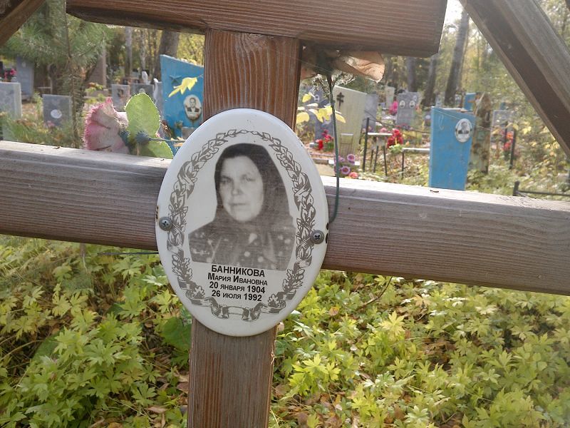 Банникова