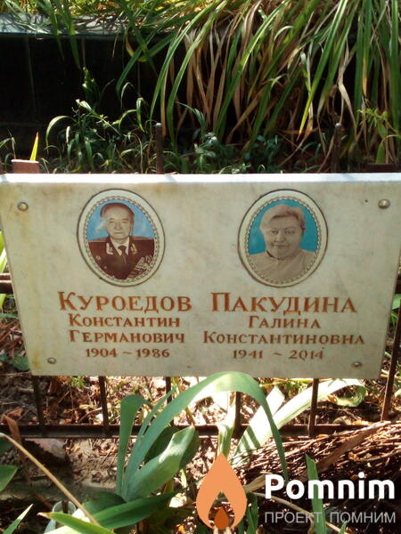 Пакудина Галина Константиновна