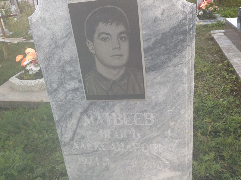 Матвеев