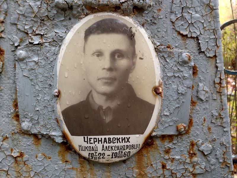 Чернавских