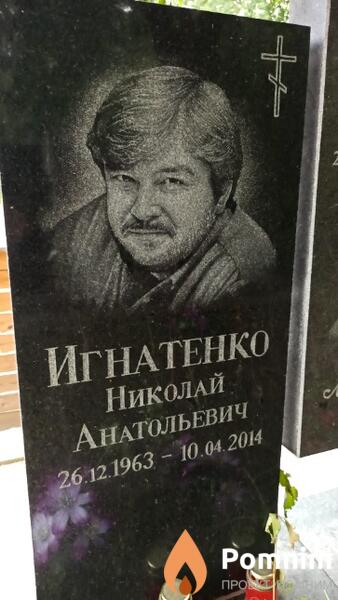Игнатенко Николай Анатольевич