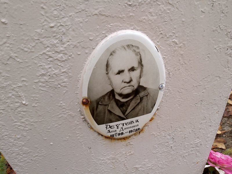 Реутова