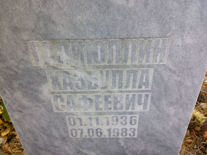 Хазбулла Галиюллин Сафеевич