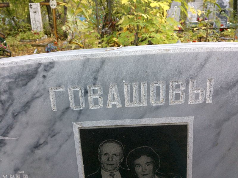 Говашов