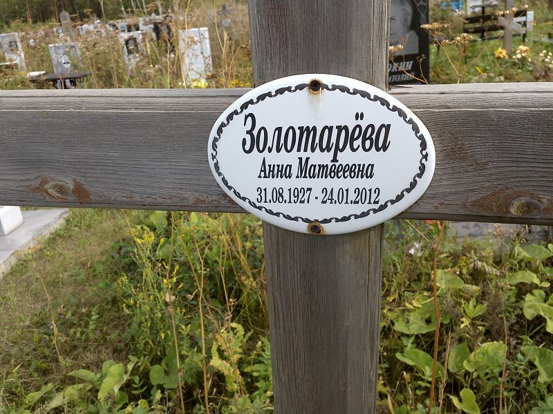 Золотарёва