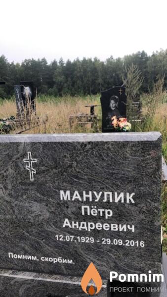 Манулик Пётр Андреевич