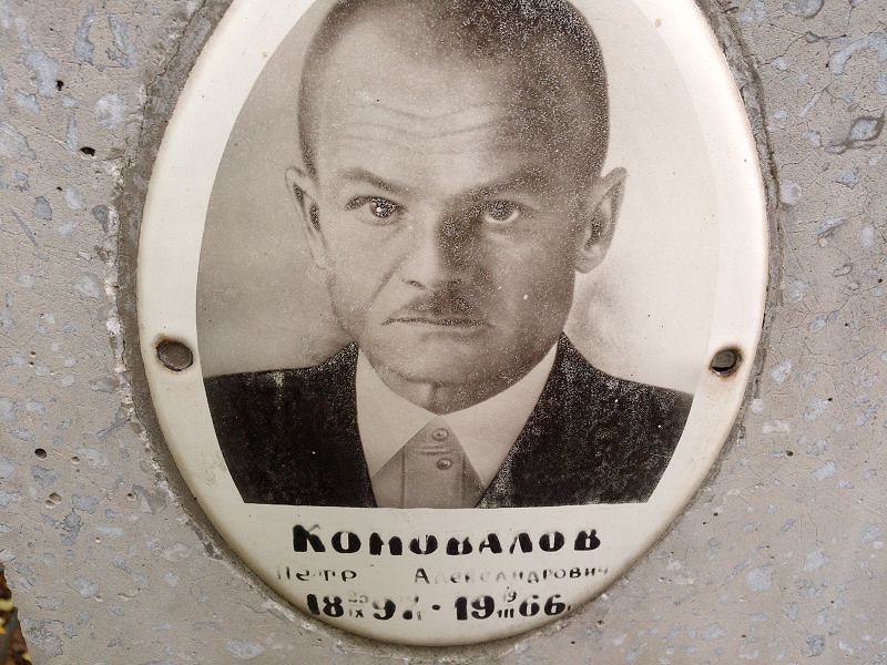 Коновалов