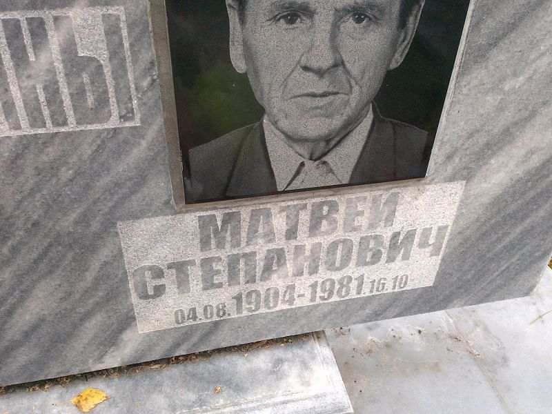 Матвей Скобелин Степанович