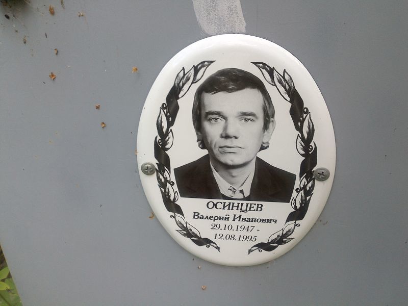 Осинцев