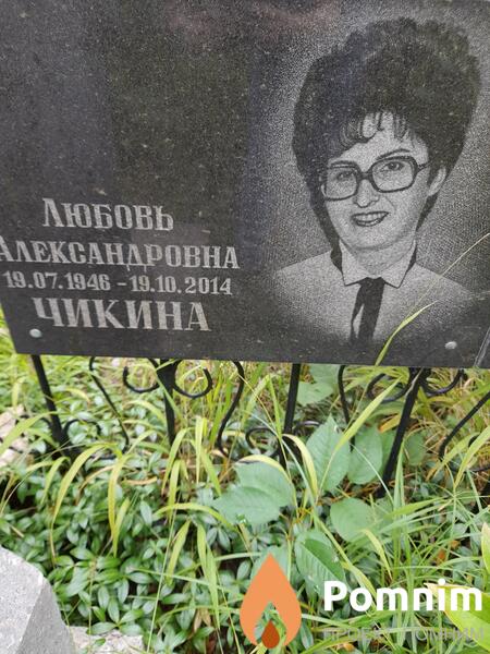 Чикина Любовь Александровна