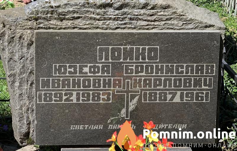 Лойко Юзефа Яновна