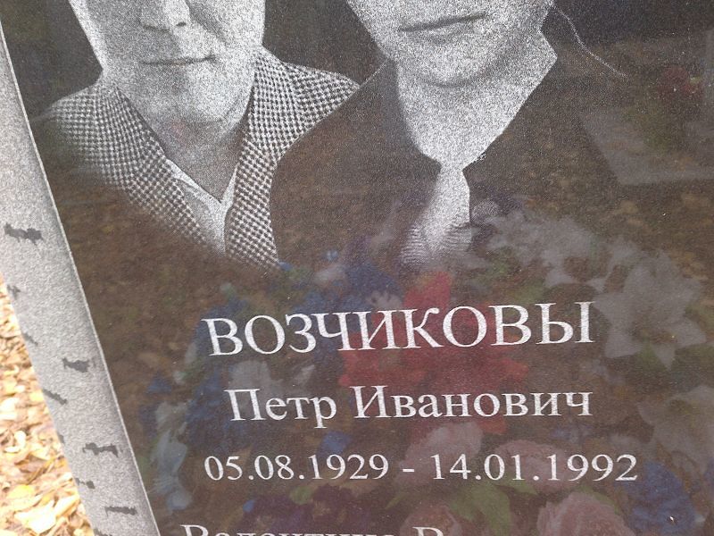 Возчикова