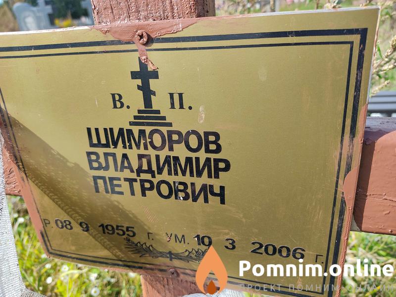 Шиморов Владимир Петрович