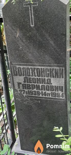 Волохонский Леонид Гаврилович