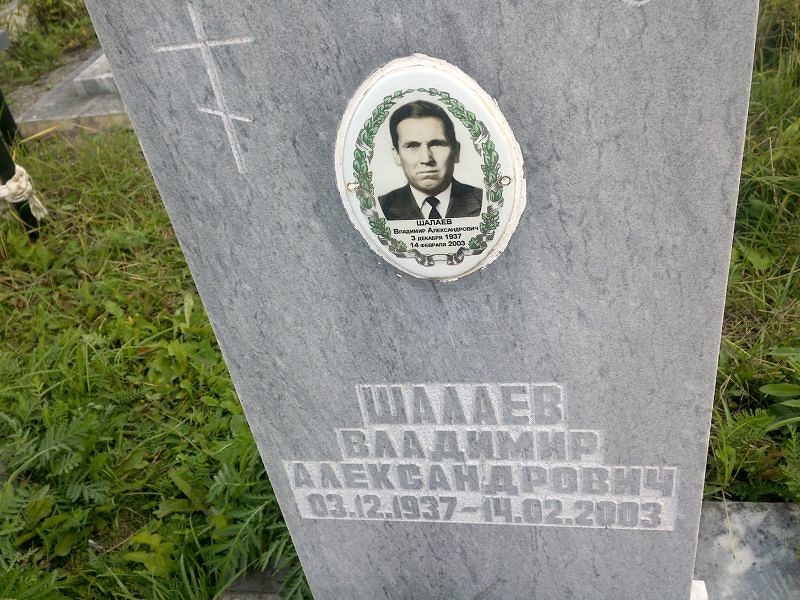 Шалаев