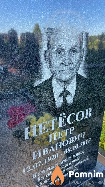 Нетёсов Петр Иванович