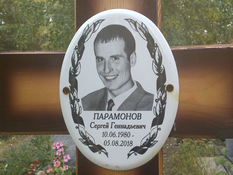 Парамонов