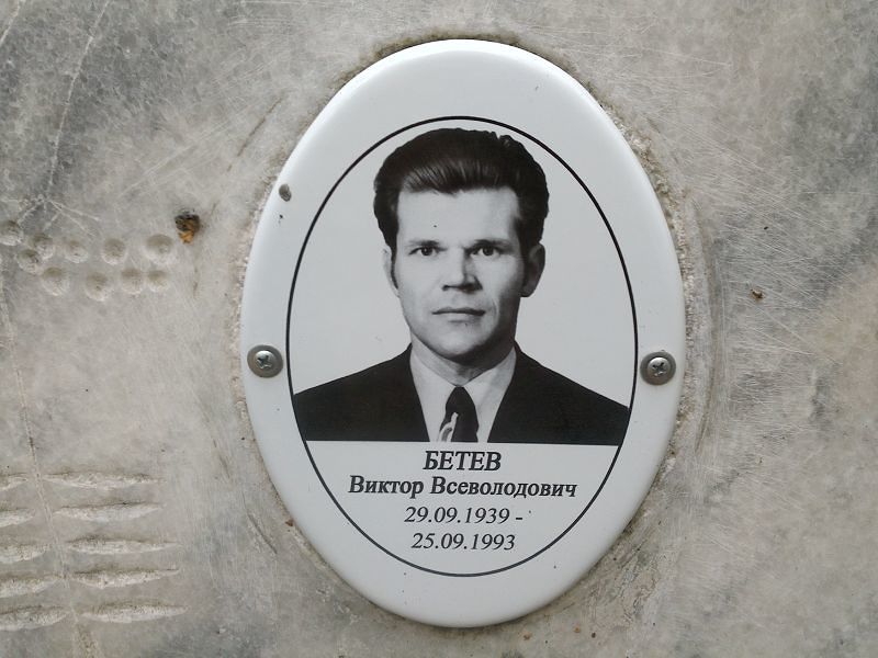Бетев