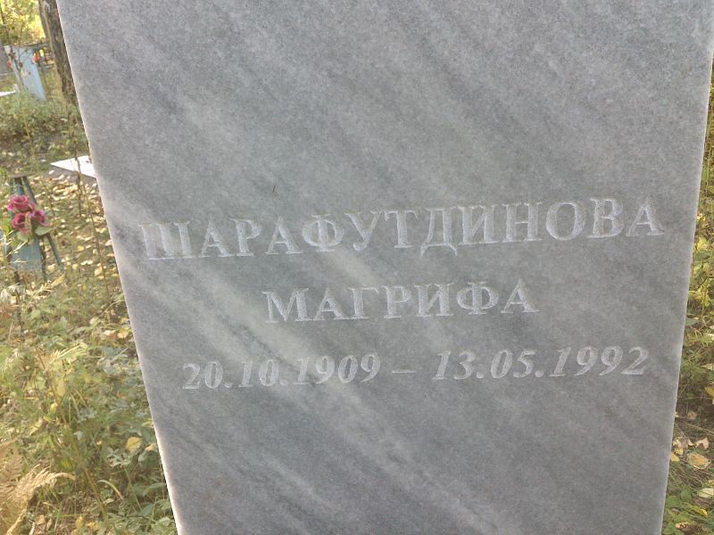 Магрифа Шарафутдинова