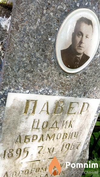 Павер Цодик Абрамович