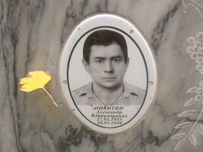 Никитин
