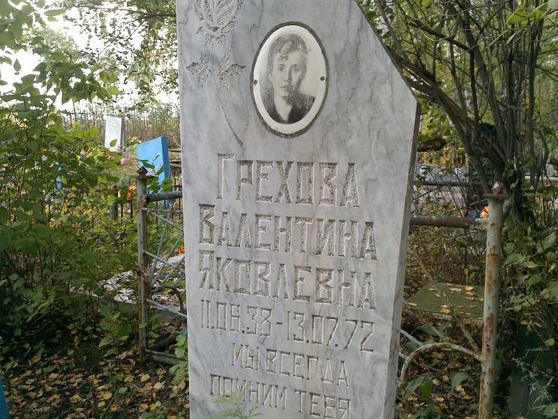 Грехова