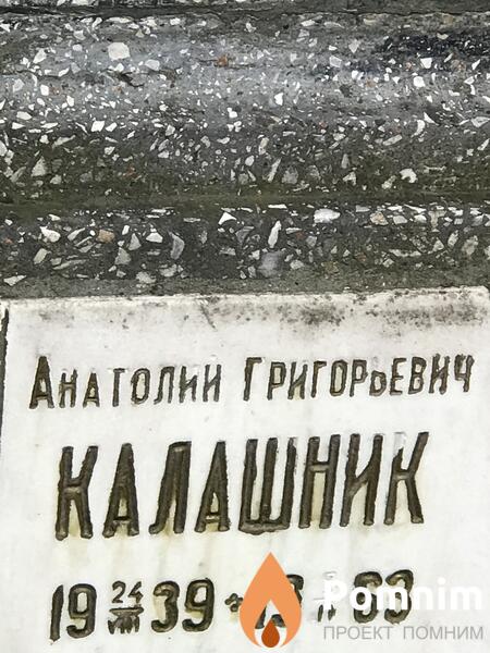 Калашник Анатолий Григорьевич