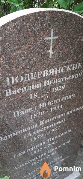 Подервянский Павел Игнатьевич